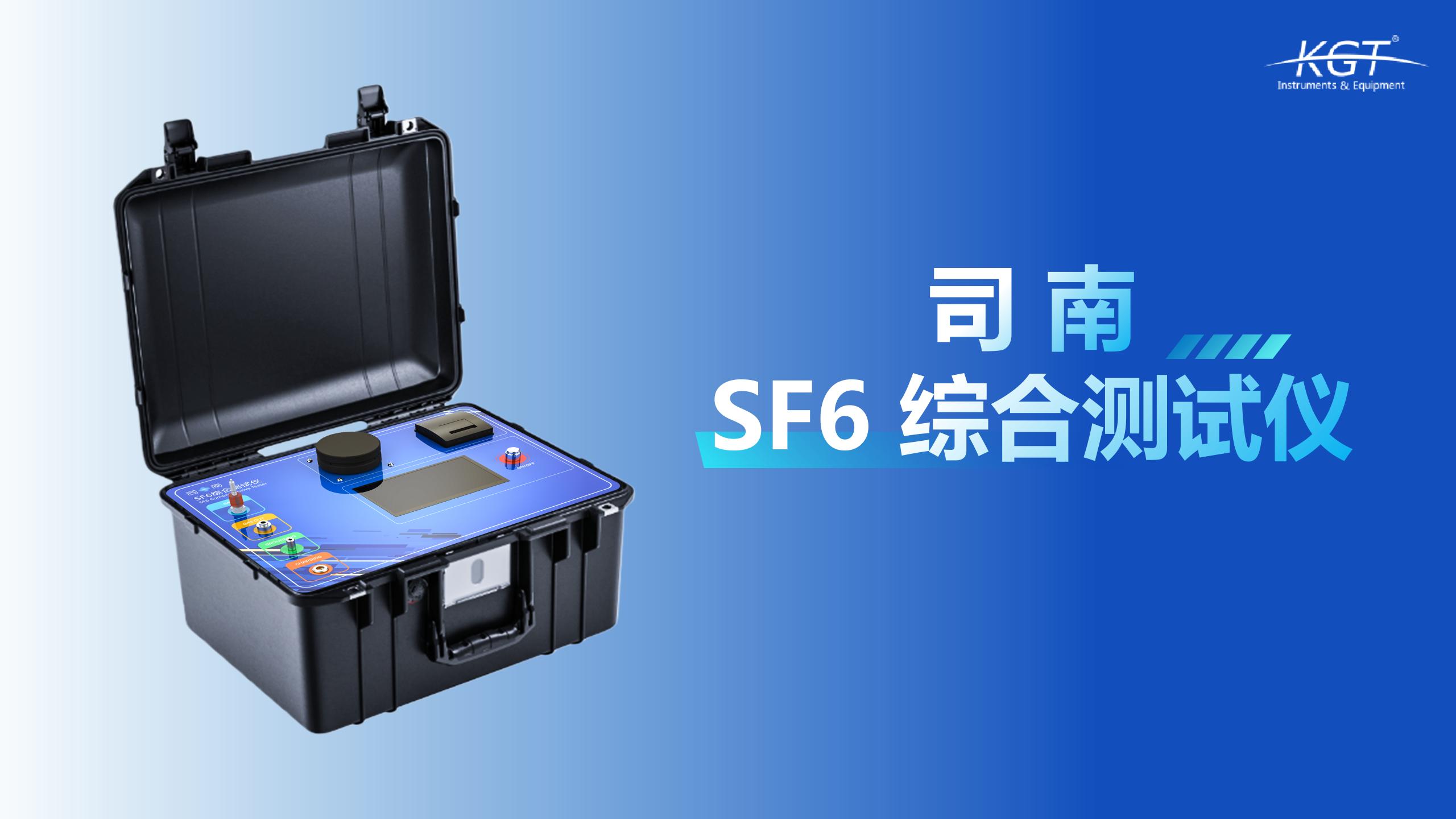 北京康高特 司南 SF6综合测试仪