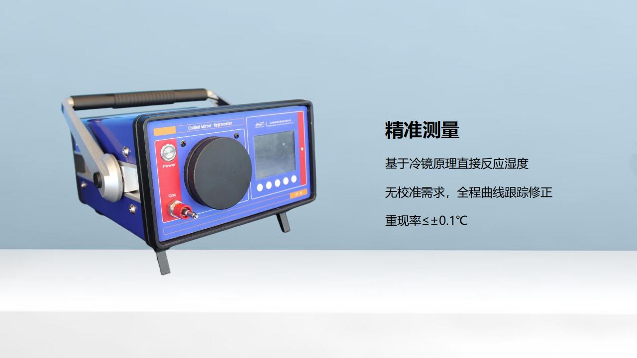 北京康高特 朝露精密智能露点仪